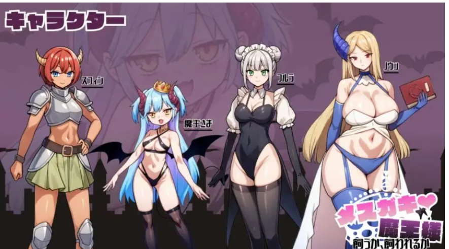 【PC/AI汉化/冒险/SLG游戏/390M】小恶魔魔王大人♡ 是饲养还是被饲养 （メ○ガキ魔王様♡ 飼うか飼われるか）AI汉化版+冒险SLG游戏+390M