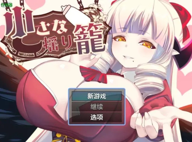 【PC/安卓/AI汉化/探索/RPG游戏/0.9G】小摇篮 （小さな揺り籠） Ver2.0 AI汉化+PC+安卓+探索RGP游戏+0.9G