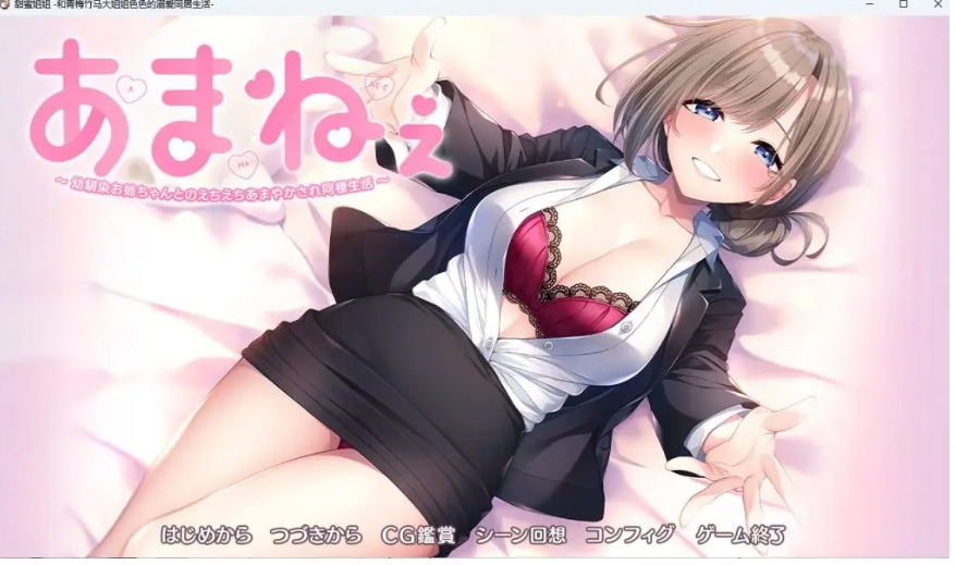 【PC/官中/冒险治愈/ADV游戏/2.02G】あまねぇ ‐幼馴染お姉ちゃんとのえちえちあまやかされ同棲生活‐+冒险ADV游戏+2.02G