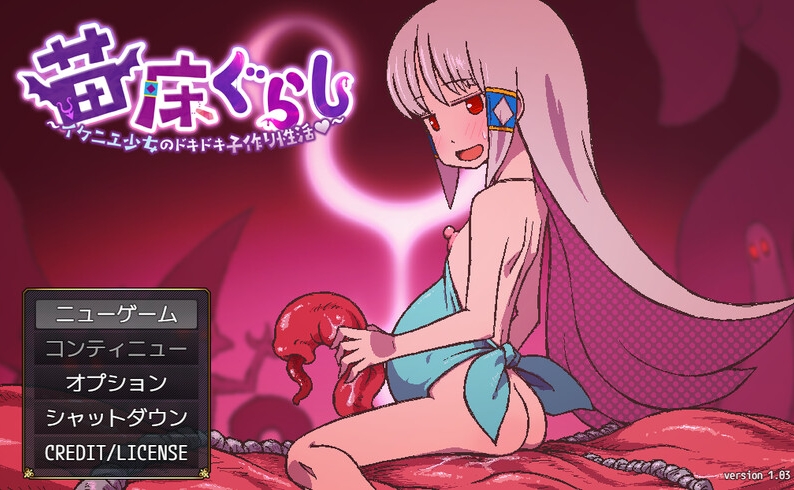 新汉化【探索RPG/雌小鬼】苗床生活～祭品少女的悸动孕育生活～（苗床ぐらし～イケニエ少女のドキドキ子作り性活～） Ver1.51d AI汉化版+全回想存档 [580M]