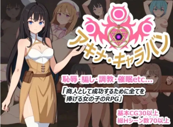 更新[探索RPG/堕落/] 阿基娜·商队 アキナ・キャラバン v1.02 AI汉化版+全回想存档 [850M]