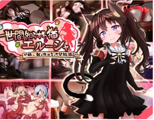 增添AZ[拨作RPG/] 不谙世事的猫咪艾露莎 世間知らずの猫エルーシャ 内嵌AI汉化版+作弊码 [PC+安卓2.50G]