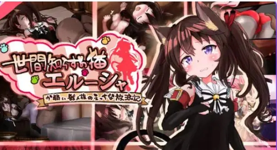 【PC/AI汉化/拨作/RPG游戏/1.40G】不谙世事的猫咪艾露莎（世間知らずの猫エルーシャ）AI汉化版+全回想存档+拔作RPG游戏+1.40G