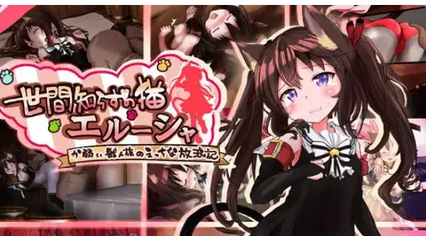 【PC/安卓/AI汉化/拨作/RPG游戏/2.50G】不谙世事的猫咪艾露莎（世間知らずの猫エルーシャ）内嵌AI汉化版+作弊码+拔作RPG游戏+PC+安卓+2.50G