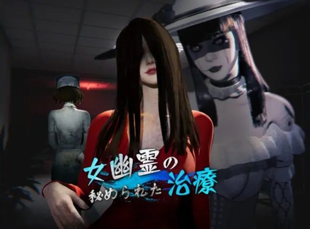 【PC/官中/探索/3D游戏/6.60G】 女鬼的深入治疗 （女幽霊の秘められた治療） Ver0.8.9 官中步兵版+存档+探索3D游戏+6.60G