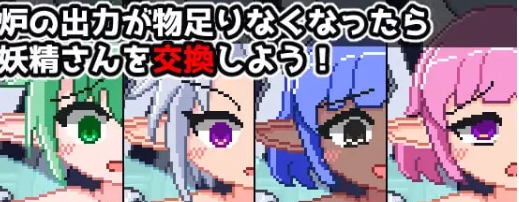 新作[日式SLG/机械X] 妖精炉点击器 妖精炉クリッカー 正式版 [140M]