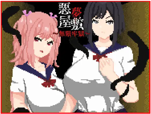 新作[探索SLG/] 噩梦宅邸・无限牢狱 悪夢屋敷・無限牢獄 官中版+全回想存档 [1.20G]