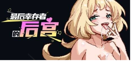 新作[肉鸽SLG/18+/二次元色情] 最后幸存者的后宫 The Last Survivors Harem Steam官中步兵版 [1.90G]