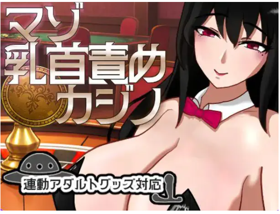 【PC/汉化/桌游/SLG游戏/1.10G】 受虐责罚赌场 （マゾ責めカジノ） Ver1.1.1 正式版+桌游SLG游戏+1.10G