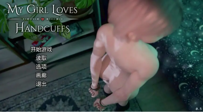 【PC/安卓/AI汉化/欧美/SLG游戏/1.19G】我的女孩喜欢手铐 (My Girl Loves Handcuffs) Ver0.5 AI汉化版+PC+安卓+欧美SLG游戏+1.19G