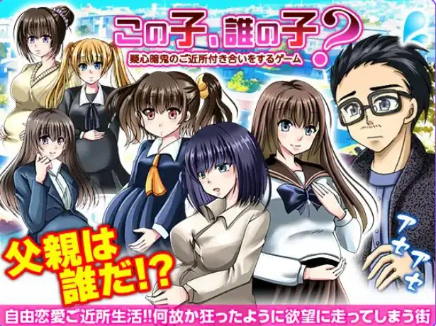 【PC/AI汉化/探索/RPG游戏/400M】 这孩子，是谁的孩子？疑神疑鬼的邻里交往 AI汉化版 +探索RPG游戏+400M