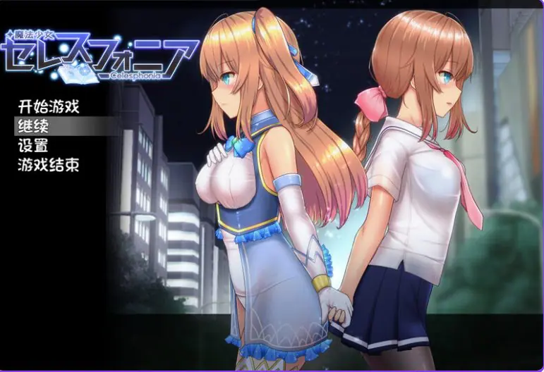 【PC/官中/爆款/RPG游戏/3.20G】魔法少女天穹法妮雅（魔法少女セレスフォニア）Ver1.7.2 官中步兵版 超强魔改版+存档+爆款RPG游戏+3.20G