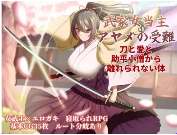 【PC/AI汉化/卡牌/RPG游戏/1.30G】武家女当家菖蒲的磨难 ～（武家女当主アヤメの受難 ～） Ver1.06 AI汉化版+全回想存档+卡牌RPG游戏+1.30G