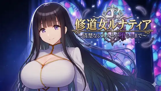 新作[探索RPG/巨乳/爆乳] 修女露娜蒂亚～直至清纯修女堕落之时～ 修道女ルナティア～清楚なシスターが堕ちるまで～ 内嵌AI汉化版+作弊码 [PC+安卓1.20G]