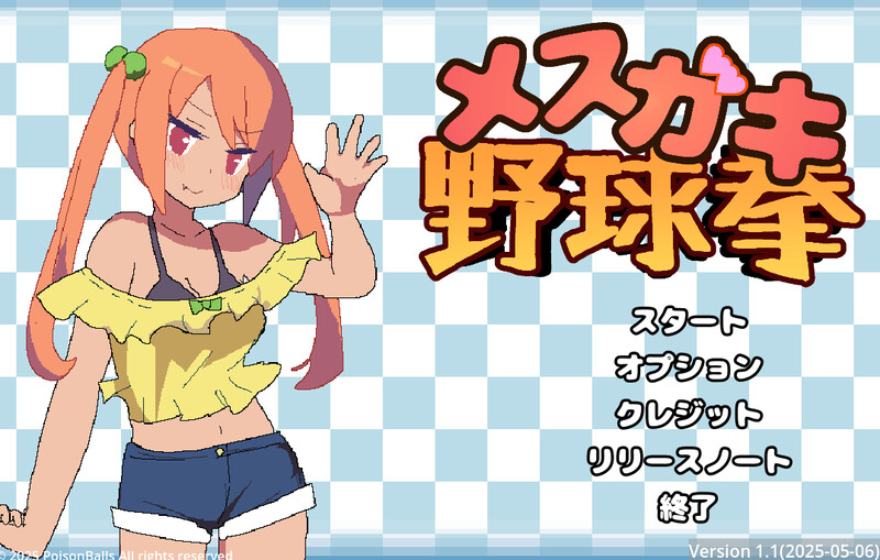 【互动SLG/全动态】雌小鬼野球拳（メスガキ野球拳） v1.2 生肉版 [160M]