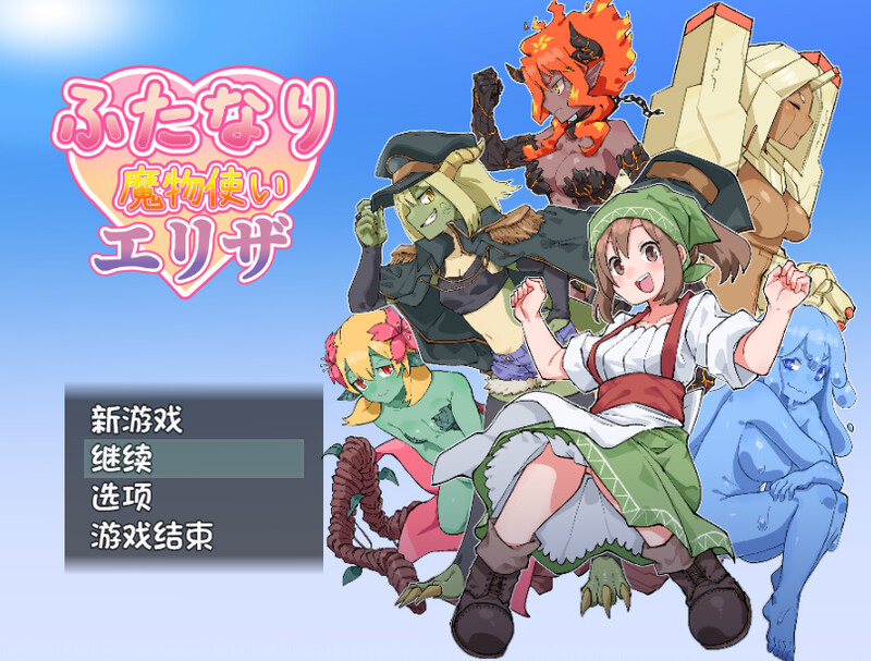 【回合RPG/魔物娘】扶他那里魔驯兽师伊丽莎（ふたなり魔物使いエリザ）V1.02 内嵌AI汉化版 [1.0G]