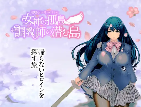 [回合RPG/NTR/寝取] NTR生存战～女神之岛～潜伏调教师的岛屿 寝取られバトルロイヤル～女神の孤島～調教師の潜む島 AI汉化版+全CG存档 [PC+安卓1.90G]