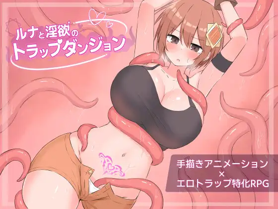 [迷宫RPG/色情] 露娜与淫欲的陷阱迷宫 ルナと淫欲のトラップダンジョン 内嵌AI汉化版+作弊码 [ PC+安卓2.10G]