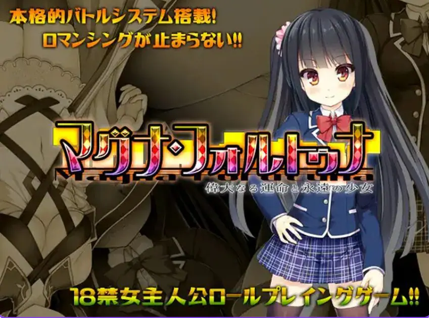 【PC/官中/日式/RPG游戏/1.80G】伟大命运与永恒少女 （マグナ・フォルトゥナ～偉大なる運命と永遠の少女）Ver1.02 官中版+日式RPG游戏+1.80G