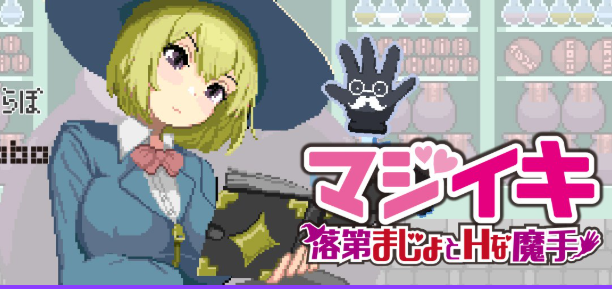 【PC/官中/探索/ACT游戏/1.70G】魔法高潮～留级魔女与魔手（マジイキ～落第まじょとＨな魔手）Demo Ver0.210 官中版+探索ACT游戏+1.70G