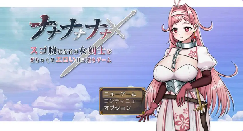 【PC/AI汉化/日式/RPG游戏/1.70G】 呐呐呐呐呐～超厉害悬赏犯的女剑士遭遇事件的游戏～ AI汉化版+日式RPG游戏+1.70G