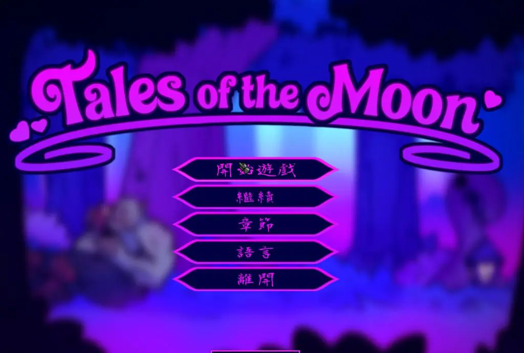 【PC/官中/互动/ACT游戏/400M】 月亮传说 （Tales of the Moon） Ver1.02 官中步兵版+自带全回想+互动ACT游戏+400M