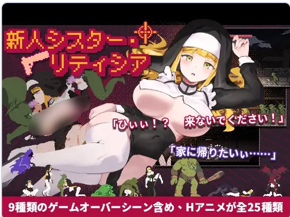 新作[动作ACT/异种X/动画] 新人修女・莉缇希娅 新人シスター・リティシア v1.81 官中版 [2.0G]