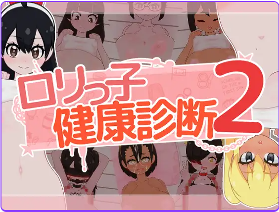 新汉化[互动SLG/Live2D] 萝莉的健康检查2！ ○リっ子健康診断2! 内嵌AI汉化版+存档 [1.60G]