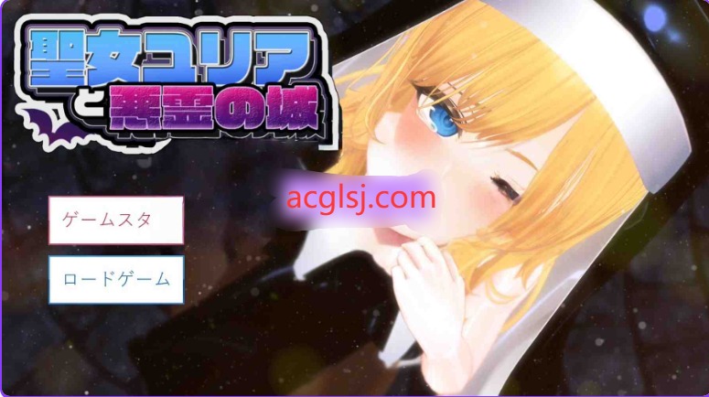 新作[日式3D] 圣女尤莉亚与恶灵之城 聖女ユリアと悪霊の城 v25.06.02 AI汉化版 [2.0G]