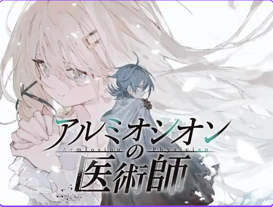 增添AZ[拨作RPG] 铝海的医术师 アルミオシオンの医術師 内嵌AI汉化版+作弊码 [PC+安卓2.20G]