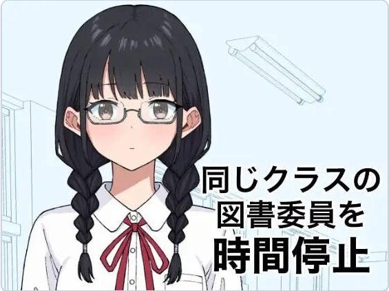 新作[日式SLG/学园] 将同班的图书委员时间停止 同じクラスの図書委員を時間停止 v1.0.0 生肉版 [340M]