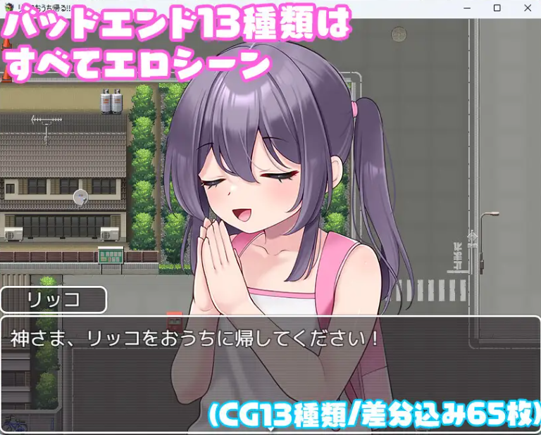 增添AZ[冒险RPG/萝] 莉可要回家！！リッコおうち帰る!! 内嵌AI汉化版 [PC+安卓410M]