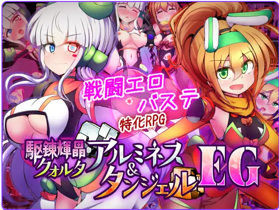 新作[战斗RPG] 驱炼辉晶 库尔塔 阿尔米涅丝 & 坦洁露 EG 駆錬輝晶 クォルタ アルミネス & タンジェル EG AI汉化版+全回想存档 [1.90G]