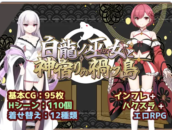 新作 [冒险RPG/仆娘] 白龙巫女与神降祸津岛 白龍ノ巫女と神宿りの禍ツ島 内嵌AI汉化版+作弊码 [PC+安卓2.10G]