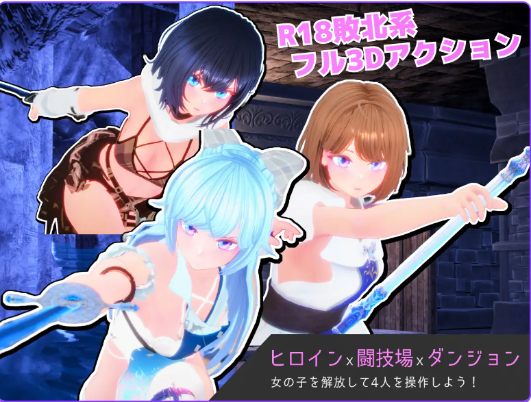 新作[动作3D/战斗] 奴隶少女与竞技场 Segment Lumina -奴○少女と闘技場- v1.05 生肉版 [2.80G]