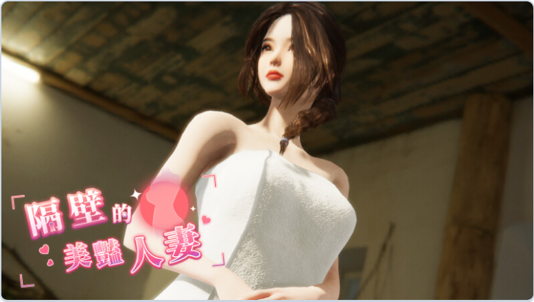 更新[互动/3D作品/全动态] 隔壁的美艳人妻 The Wife Next Door Ver1.8.10 Steam官中步兵版+DLC+存档 [13.30G]