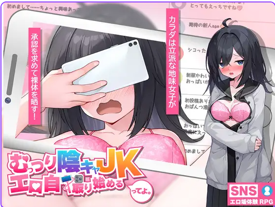 更新[互动SLG/] 内向阴沉的女高中生，开始拍色情自拍照了。 むっつり陰キャJK、エロ自撮り始めるってよ。v7 AI汉化版+全回想存档 [2.30G]