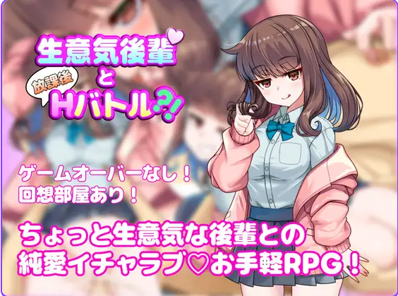 增添AZ[探索RPG/亲热/甜蜜] 与狂妄后辈的放学后！ 生意気後輩と放課後Hバトル?！ 内嵌AI汉化版 [ PC+安卓1.0G]