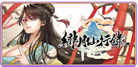 更新[神话RPG/冒险/奇幻] 绯月仙行录 v1.284 Steam官中步兵版 正式版+全CG存档 [3.40G]