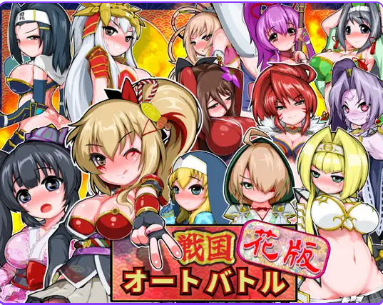 新作[拨作SLG/和服] 战国自走棋 花 戦国オートバトル 花 正式版+自带全回想 [PC+安卓900M]