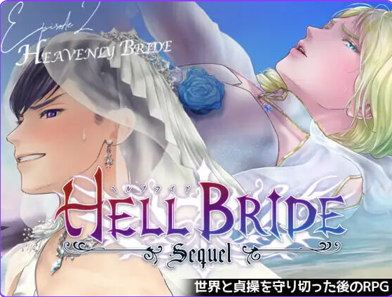 更新[日式RPG] 败战凌辱 Boys’ Love RPG：HELL BRIDE 后传 第二章 〜Heavenly Bride〜 敗戦凌○ボーイズラブRPG HELL BRIDE Sequel Ep.2 ヘヴンリーブライド v1.4.0 AI汉化版 [950M]