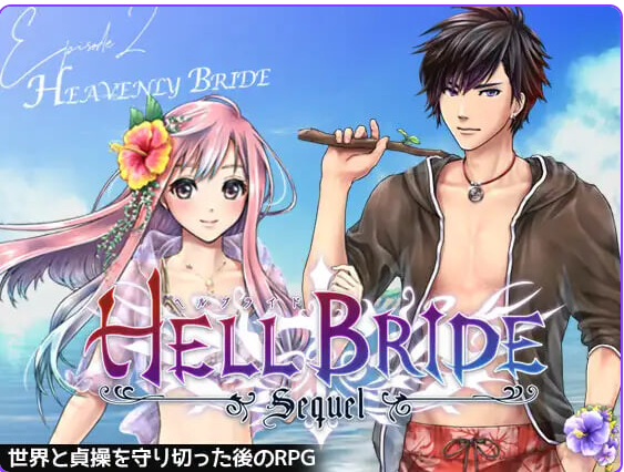 更新[日式RPG] 败战凌辱 Boys’ Love RPG：HELL BRIDE 后传 第二章 〜Heavenly Bride〜 敗戦凌○ボーイズラブRPG HELL BRIDE Sequel Ep.2 ヘヴンリーブライド v1.4.0 AI汉化版 [950M]