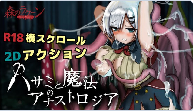 新作[动作ACT/2D/战斗] 剪刀与魔法的阿纳斯特罗吉亚 ハサミと魔法のアナストロジア Demov0.1.2 生肉版 [260M]