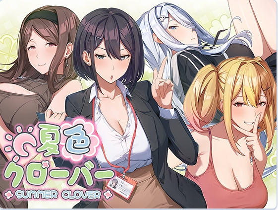 新作[爆款SLG/甜蜜] 夏色四叶草 夏色クローバー 官中版+存档 [5.10G]
