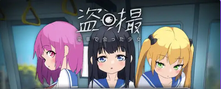 新汉化【互动SLG/偷拍盗摄】盗撮～電車で会った少女～ 内嵌AI汉化版 [5.80G]