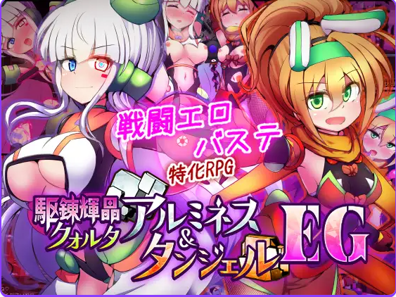 新作[战斗RPG] 驱炼辉晶 库尔塔 阿尔米涅丝 & 坦洁露 EG 駆錬輝晶 クォルタ アルミネス & タンジェル EG Ver1.07 AI汉化版+全回想存档 [1.90G]