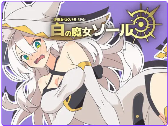 新汉化[日式RPG] -反被怨恨性骚扰RPG-白色魔女苏璐 -逆恨みセクハラRPG-白の魔女ソール 内嵌AI汉化版 [480M]