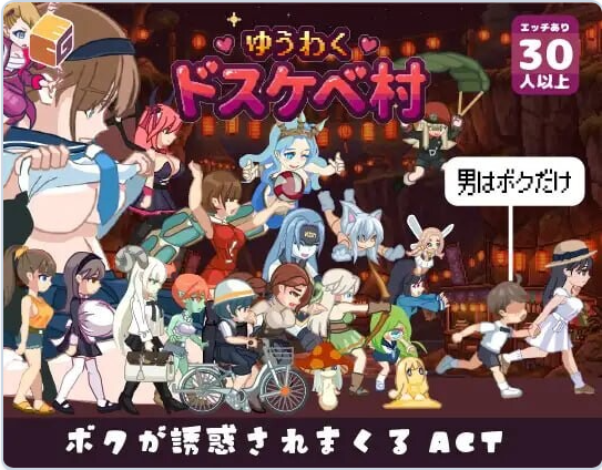 新作[互动ACT/魔物娘/动态] 魅惑♡超村 ゆうわく♡ドスケベ村 正式版 [1.70G]