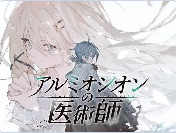 新汉化[拨作RPG/] 阿尔米奥锡安的医术师 アルミオシオンの医術師 精翻汉化版+自带全回想 [1.40G]