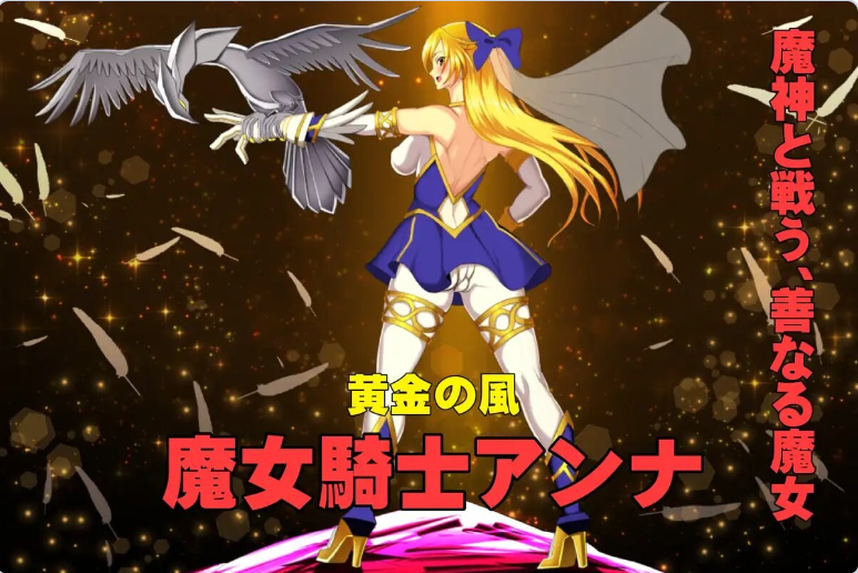 新作[爆款ADV/] 魔女骑士安娜 第1话～第3话 总集篇 魔女騎士アンナ 第1話～第3話 総集編 AI汉化版 [1.90G]